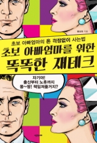 초보 아빠엄마를 위한 똑똑한 재테크 : 초보아빠엄마의 돈 걱정없이 사는법